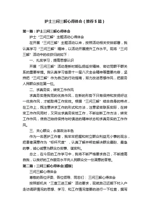 护士三问三解心得体会（推荐5篇）