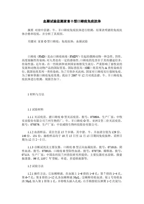 血凝试验监测家畜O型口蹄疫免疫抗体