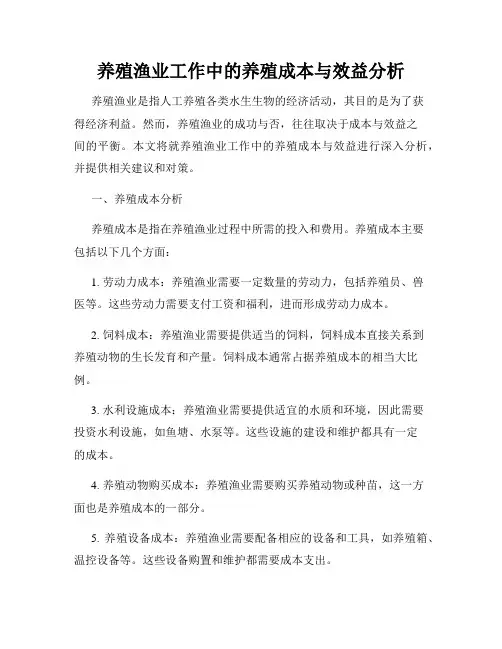 养殖渔业工作中的养殖成本与效益分析