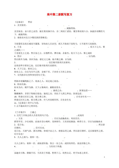 四川省昭觉中学高三语文 第二册默写复习 新人教版