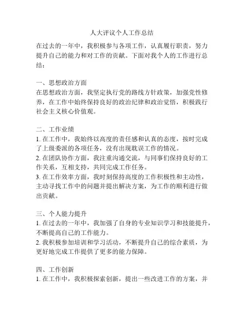 人大评议个人工作总结
