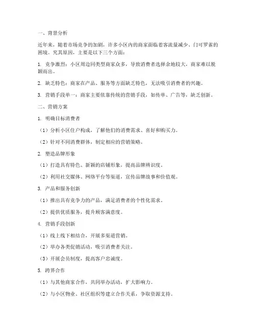 小区门可罗雀营销方案