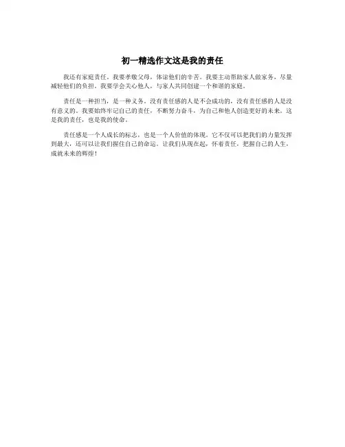 初一精选作文这是我的责任