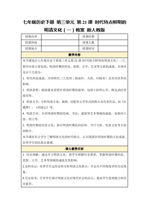七年级历史下册第三单元第21课时代特点鲜明的明清文化(一)教案新人教版