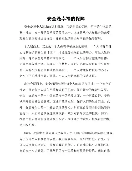 安全是幸福的保障