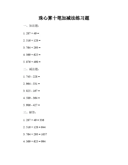 珠心算十笔加减法练习题