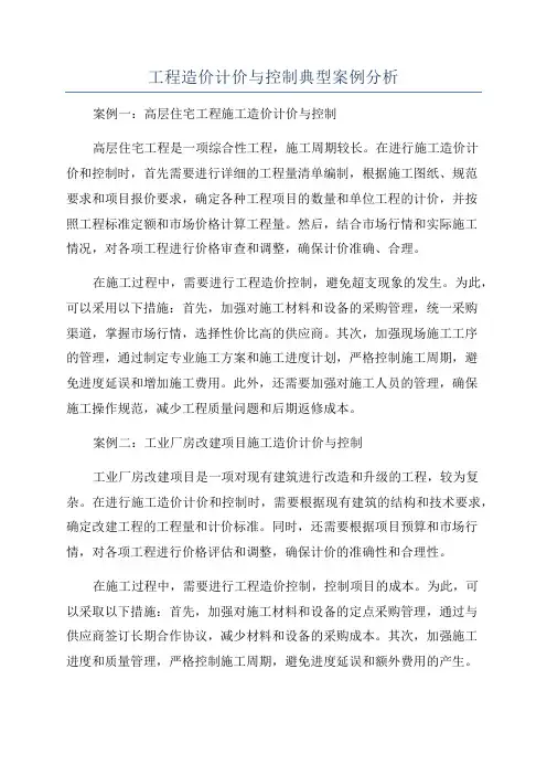 工程造价计价与控制典型案例分析