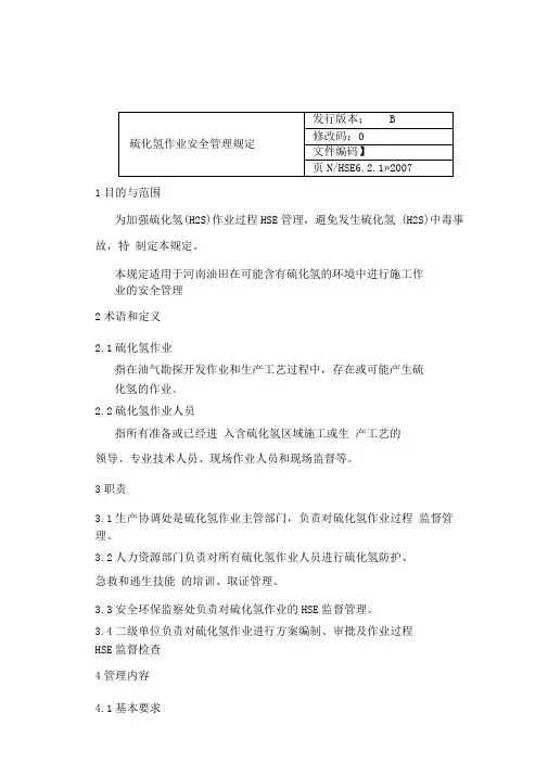 硫化氢作业安全管理规定