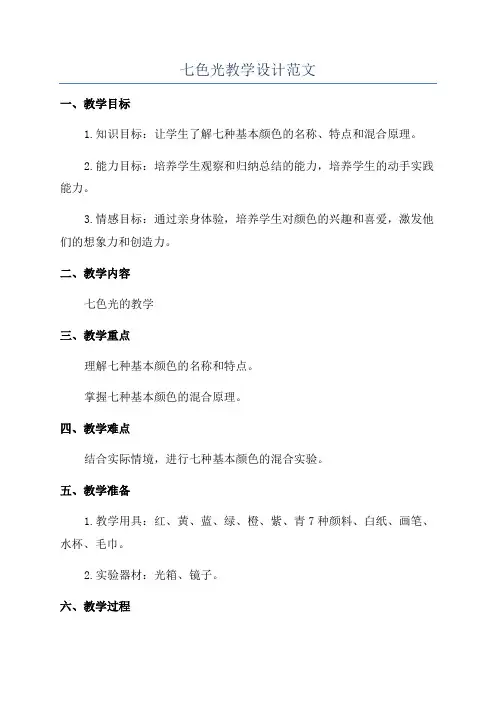 七色光教学设计范文