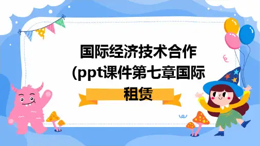 国际经济技术合作(课件第七章国际租赁