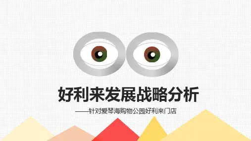 战略管理 好利来