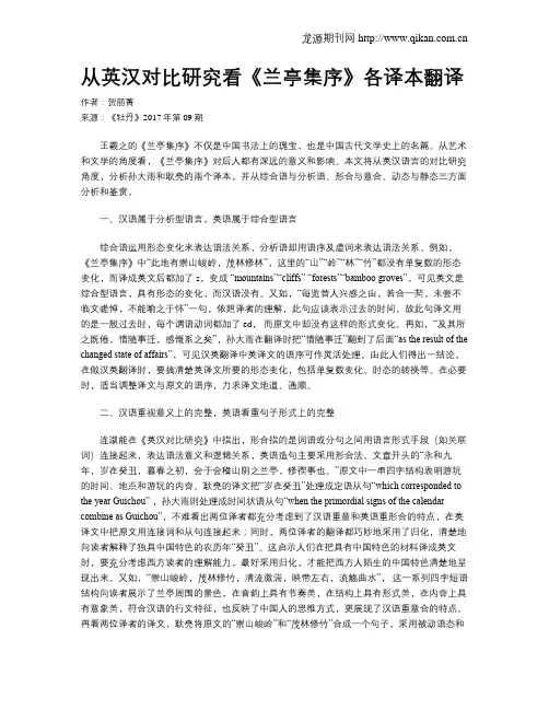 从英汉对比研究看《兰亭集序》各译本翻译