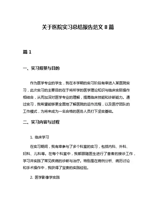 关于医院实习总结报告范文8篇