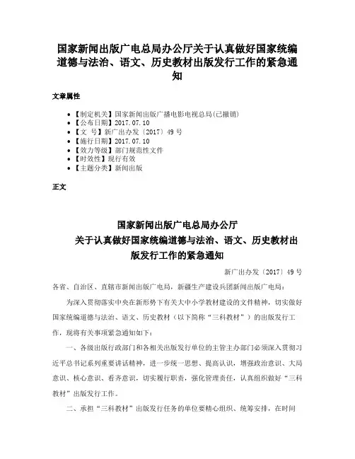 国家新闻出版广电总局办公厅关于认真做好国家统编道德与法治、语文、历史教材出版发行工作的紧急通知