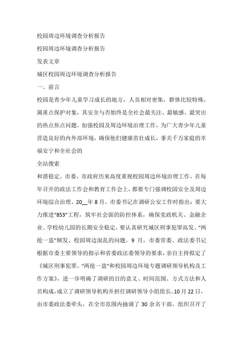 校园周边环境调查分析报告