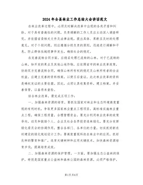 2024年全县林业工作总结大会讲话范文（二篇）