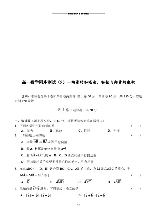 苏教版高中数学必修4高一同步测试(9)—向量的加减法、实数与向量的乘积.doc
