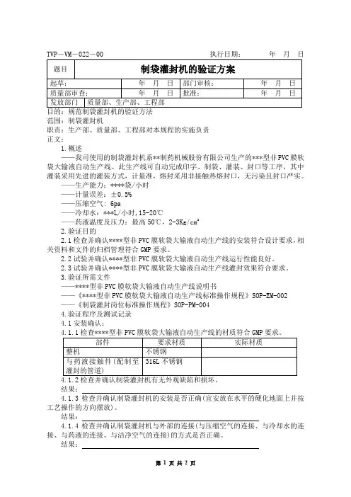 制袋灌封机的验证方案