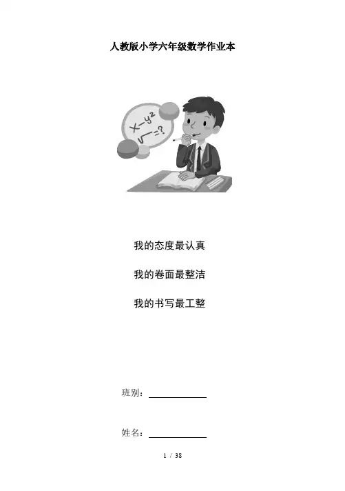 人教版小学六年级数学作业本