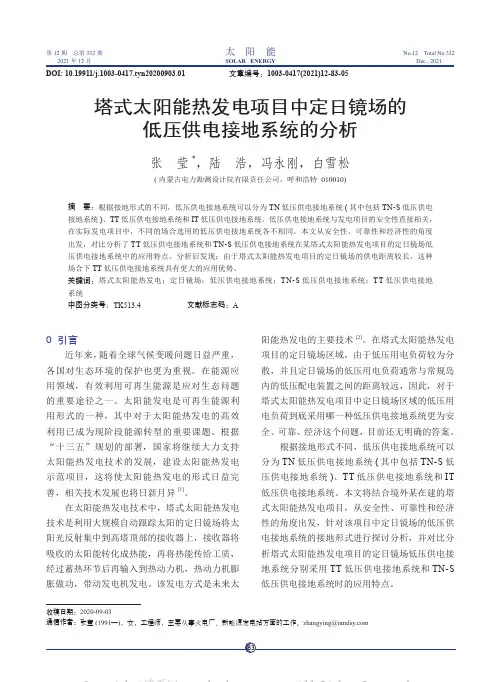 塔式太阳能热发电项目中定日镜场的低压供电接地系统分析