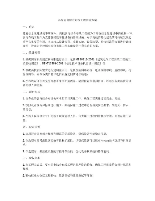 高校弱电综合布线工程实施方案