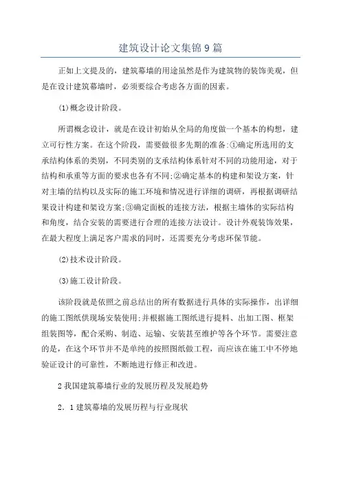建筑设计论文集锦9篇