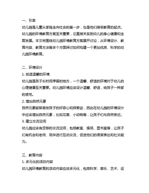 幼儿园环境教育方案 幼儿园环境教育