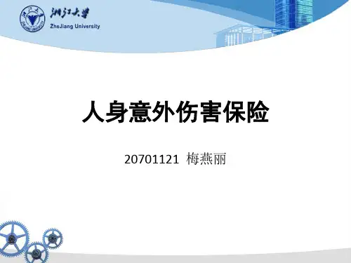 人身意外伤害保险案例