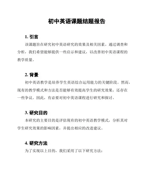 初中英语课题结题报告