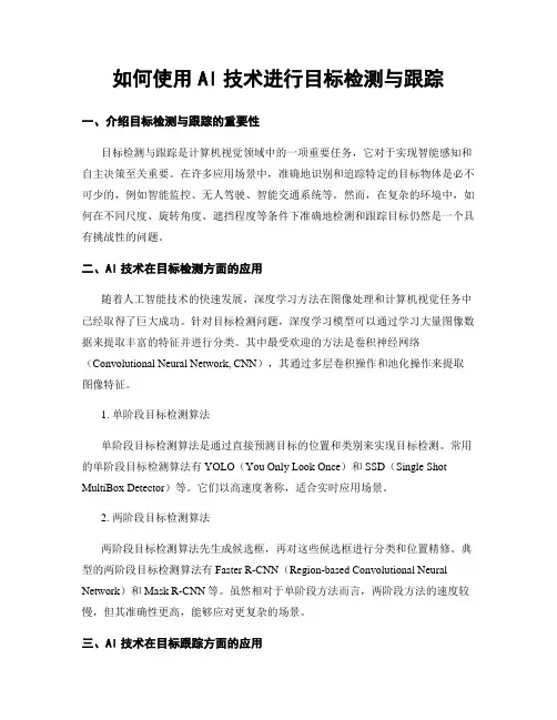 如何使用AI技术进行目标检测与跟踪