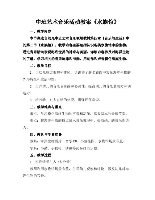 中班艺术音乐活动教案《水族馆》