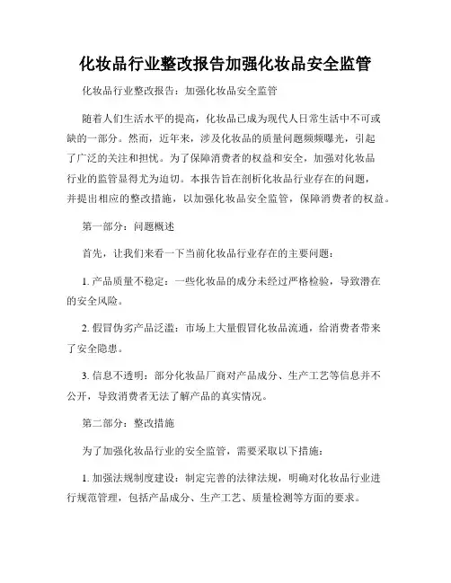 化妆品行业整改报告加强化妆品安全监管