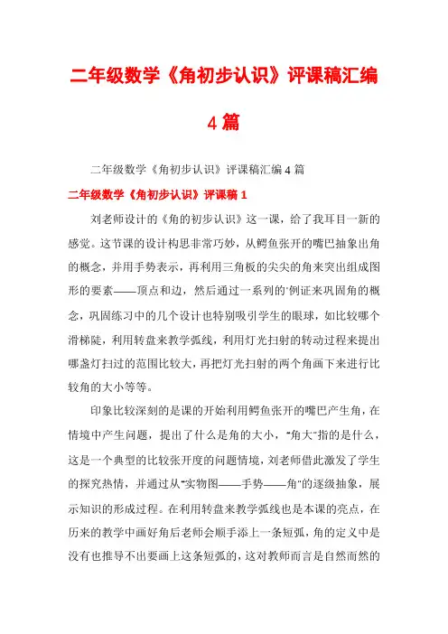 二年级数学《角初步认识》评课稿汇编4篇