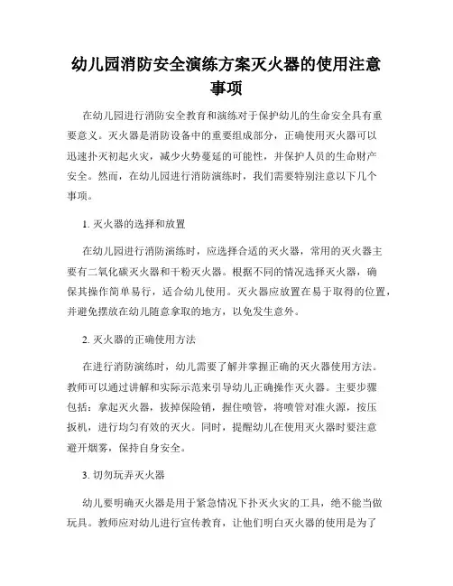 幼儿园消防安全演练方案灭火器的使用注意事项