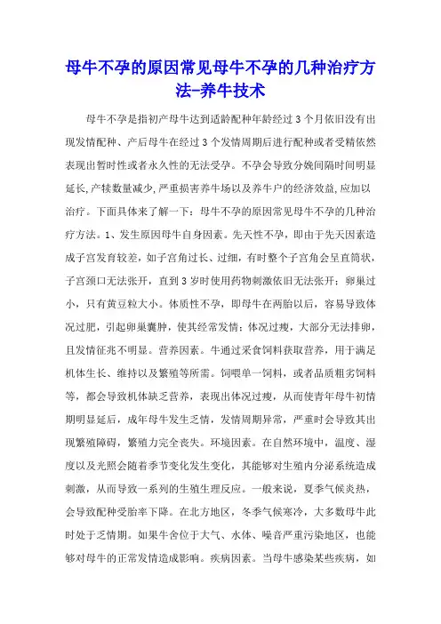 母牛不孕的原因 常见母牛不孕的几种治疗方法 - 养牛技术