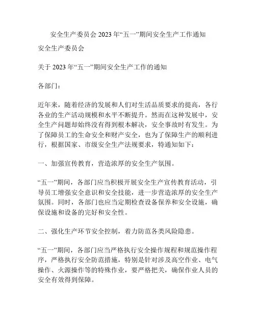 安全生产委员会2023年“五一”期间安全生产工作通知