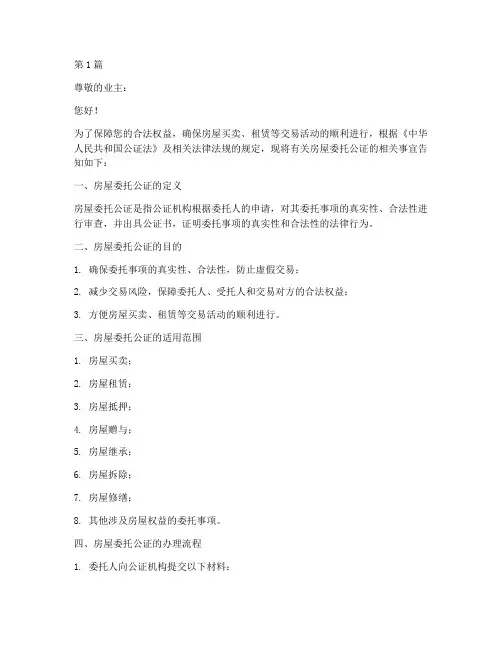 房屋委托公证告知书样板(3篇)