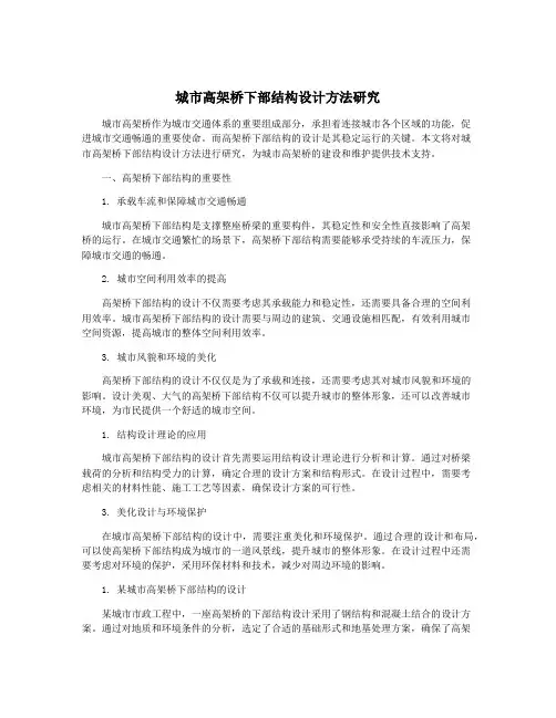 城市高架桥下部结构设计方法研究