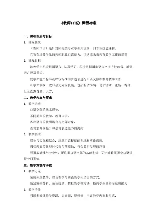 《教师口语》课程标准