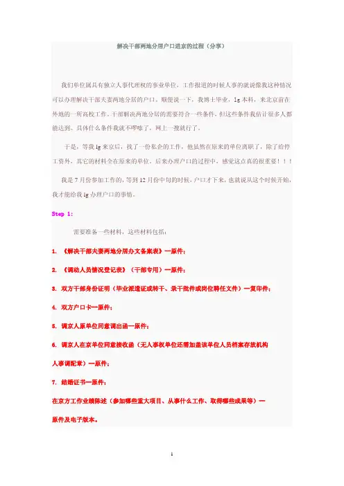 解决干部两地分居户口进京的过程