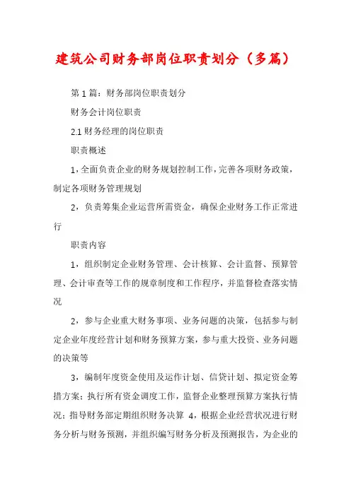 建筑公司财务部岗位职责划分(多篇)