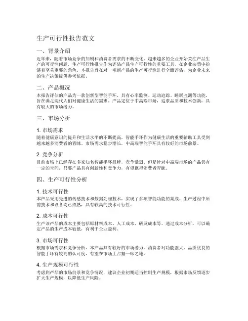 生产可行性报告范文