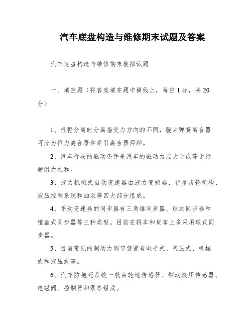 汽车底盘构造与维修期末试题及答案