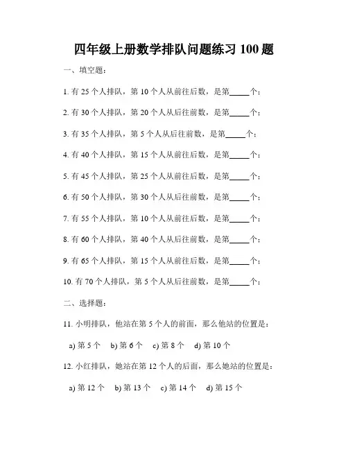 四年级上册数学排队问题练习100题