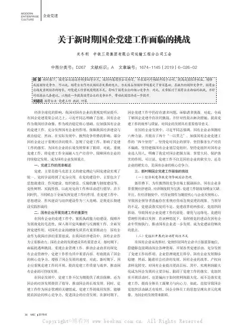 关于新时期国企党建工作面临的挑战