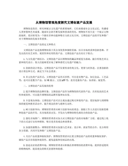 从博物馆管理角度探究文博创意产品发展