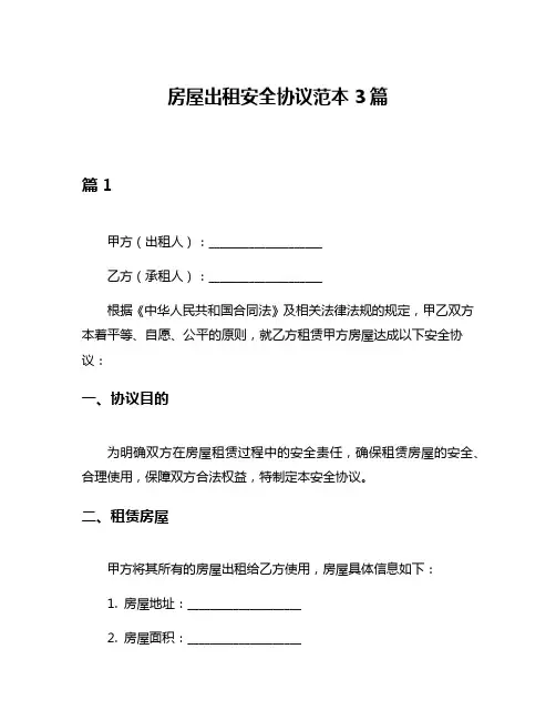 房屋出租安全协议范本3篇
