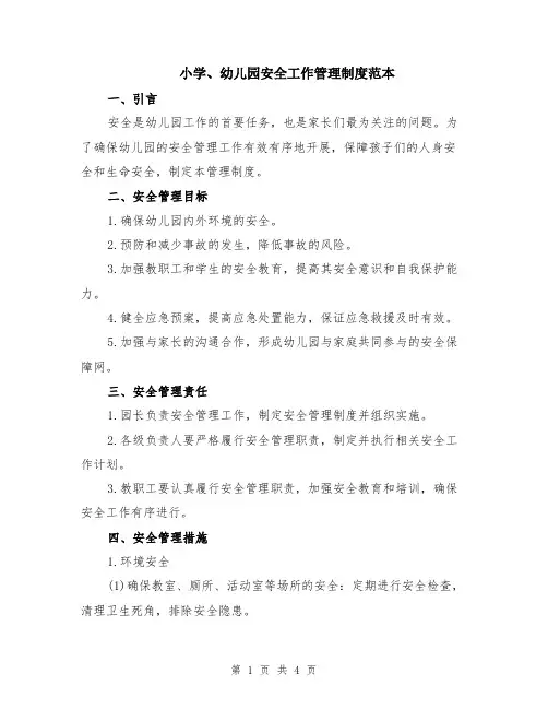 小学、幼儿园安全工作管理制度范本