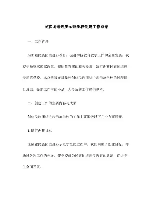 民族团结进步示范学校创建工作总结