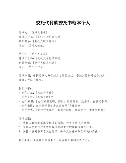 委托代付款委托书范本个人